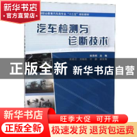 正版 汽车检测与诊断技术 张克明 中国铁道出版社 9787113249847