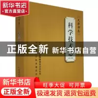 正版 天津市志:1991-2005:科学技术志 天津市地方志编修委员会办