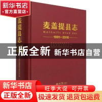 正版 麦盖提县志:1991-2010 麦盖提县志编纂委员会办公室编 方志