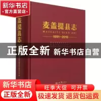 正版 麦盖提县志:1991-2010 麦盖提县志编纂委员会办公室编 方志
