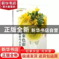 正版 花束色彩搭配技巧大全(修订版) (日)吉田美智子著 人民邮电