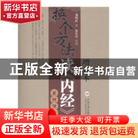 正版 换个方法读内经素问导读(附内经原文增补本) 刘明武 中南大