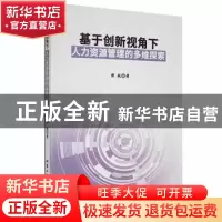 正版 基于创新视角下人力资源管理的多维探索 傅航著 北京工业大