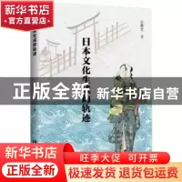 正版 日本文化生成的轨迹 王秀文 知识产权出版社 9787513075251