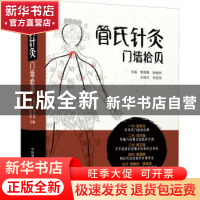 正版 管氏针灸门墙拾贝(精) 管遵惠,管傲然,王祖红 等 中国科学技