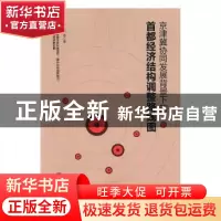 正版 京津冀协同发展背景下的首都经济结构调整路线图 刘瑞等著