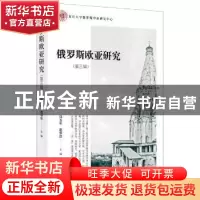 正版 俄罗斯欧亚研究(第三辑) 冯玉军,赵华胜 时事出版社 9787519