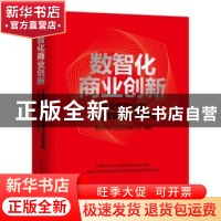 正版 数智化商业创新(企业数字化的核心逻辑与实践指南)(精) 用友
