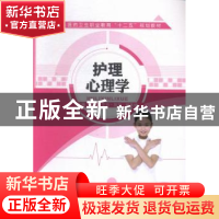 正版 护理心理学 李莉,艾力·孜瓦,胡英娣主编 江苏大学出版社 9