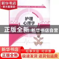 正版 护理心理学 李莉,艾力·孜瓦,胡英娣主编 江苏大学出版社 9