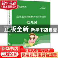 正版 山东省教师招聘考试专用教材:幼儿园 山香教师招聘考试命题