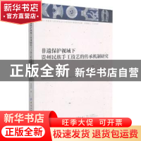 正版 非遗保护视域下贵州民族手工技艺的传承机制研究 刘恩芹//李