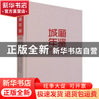 正版 城厢年鉴:2020:2020 编者:林建如|责编:王娜|摄影:易振环//