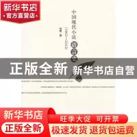 正版 中国现代小说语言史:1902-2012 刘恪 著 百花文艺出版社 97