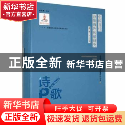 正版 中国当代诗歌海外传播研究 郝琳著 江西教育出版社 97875705