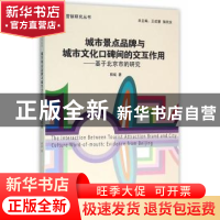 正版 城市景点品牌与城市文化口碑间的交互作用:基于北京市的研究