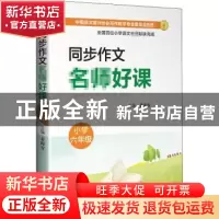 正版 同步作文名师好课(小学6年级) 裴海安 山西教育出版社 97875