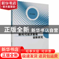 正版 新时代经济管理创新研究 莫笑迎著 北京工业大学出版社 9787