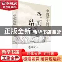 正版 中国历史的空间结构(精) 鲁西奇 著 广西师范大学出版社 978