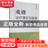 正版 戏剧治疗理论与实务 陈贵玲著 新华出版社 9787516655061 书