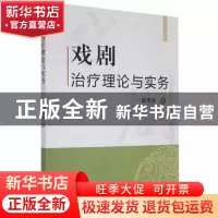 正版 戏剧治疗理论与实务 陈贵玲著 新华出版社 9787516655061 书