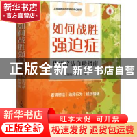 正版 如何战胜强迫症 体悟疗法自助指南 东振明,孙芳 人民邮电出