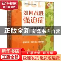 正版 如何战胜强迫症 体悟疗法自助指南 东振明,孙芳 人民邮电出