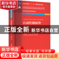 正版 自动控制原理(第2版) 张爱民主编 清华大学出版社 978730252