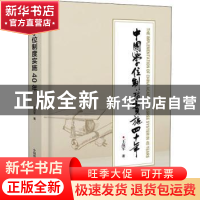 正版 中国学位制度实施四十年(精) 王战军 中国科学技术出版社 97