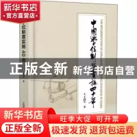 正版 中国学位制度实施四十年(精) 王战军 中国科学技术出版社 97