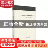 正版 中国特色科技创新治理体系:主体、能力与战略 吴超,李卓繁