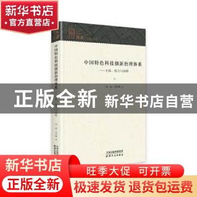 正版 中国特色科技创新治理体系:主体、能力与战略 吴超,李卓繁