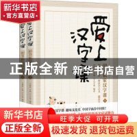 正版 爱上汉字课:60节私家汉字课 吕俐敏 北京燕山出版社 9787540
