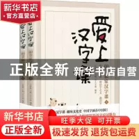 正版 爱上汉字课:60节私家汉字课 吕俐敏 北京燕山出版社 9787540
