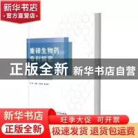 正版 重磅生物药专利解密 郭雯 知识产权出版社 9787513064262 书