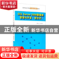 正版 SQL Server 2008数据库管理与开发:项目式 杨云主编 清华大