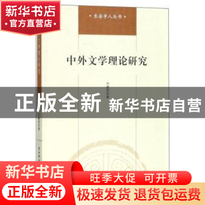 正版 中外文学理论研究 刘建国著 陕西师范大学出版总社 97875613