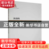 正版 新战略:保障性住房与城乡融合 李勇辉,李小琴著 湘潭大学