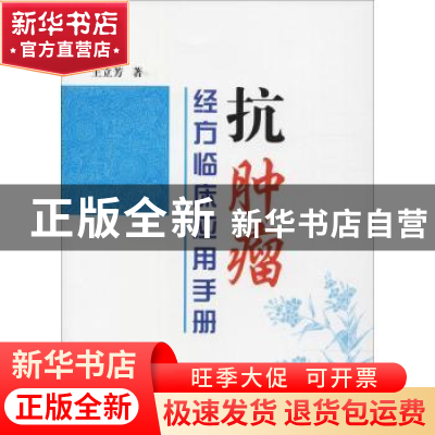 正版 抗肿瘤经方临床应用手册 王立芳著 中国中医药出版社 978751