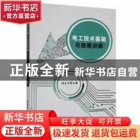 正版 电工技术基础与技能训练 谈全兴主编 北京工业大学出版社 97