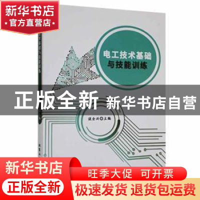 正版 电工技术基础与技能训练 谈全兴主编 北京工业大学出版社 97