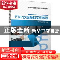 正版 ERP沙盘模拟实训教程 史恭龙,王媛主编 机械工业出版社 978