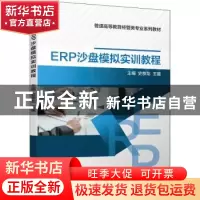 正版 ERP沙盘模拟实训教程 史恭龙,王媛主编 机械工业出版社 978
