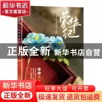 正版 荣华纪(古风绒花饰品制作技巧全解) 雪胖著 人民邮电出版社