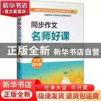 正版 同步作文名师好课 (小学四年级) 裴海安 山西教育出版社 9