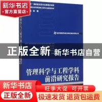 正版 管理科学与工程学科前沿研究报告 万相昱,唐亮主编 经济管