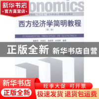 正版 西方经济学简明教程 康静萍[等]编著 经济管理出版社 978750