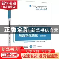 正版 工程制图与数字化表达(双语) 赵海燕,杜洁 机械工业出版社