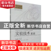 正版 实验技术实训 魏文静主编 天津大学出版社 9787561870273 书