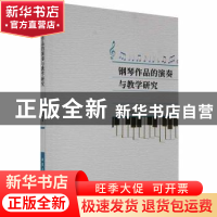正版 钢琴作品的演奏与教学研究 商蕤著 北京工业大学出版社 9787